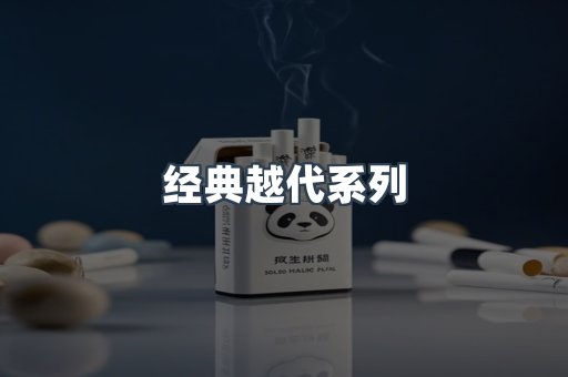 经典越代系列